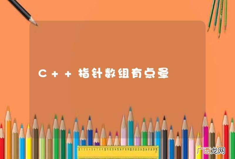 C++指针数组有点晕