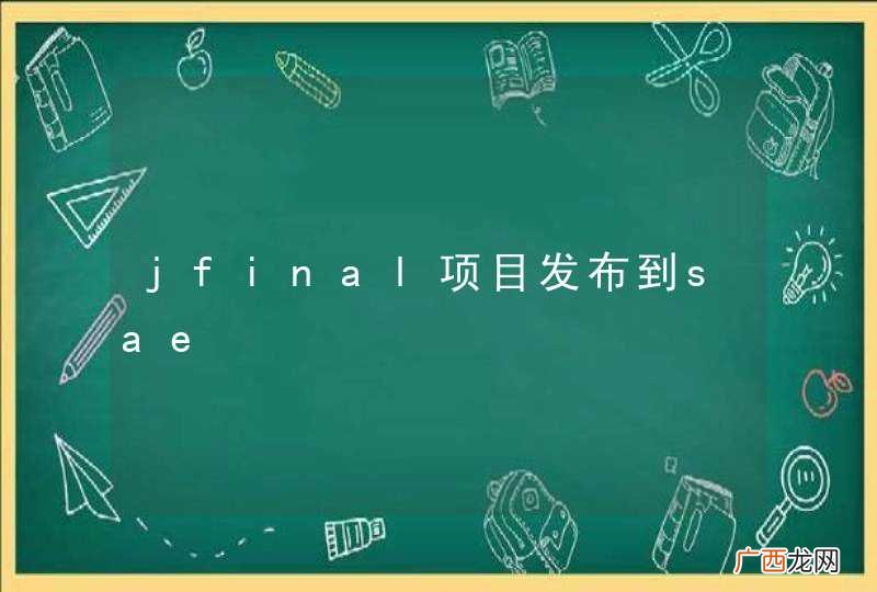 jfinal项目发布到sae