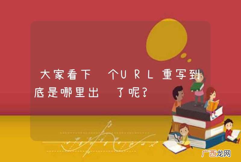 大家看下这个URL重写到底是哪里出错了呢?
