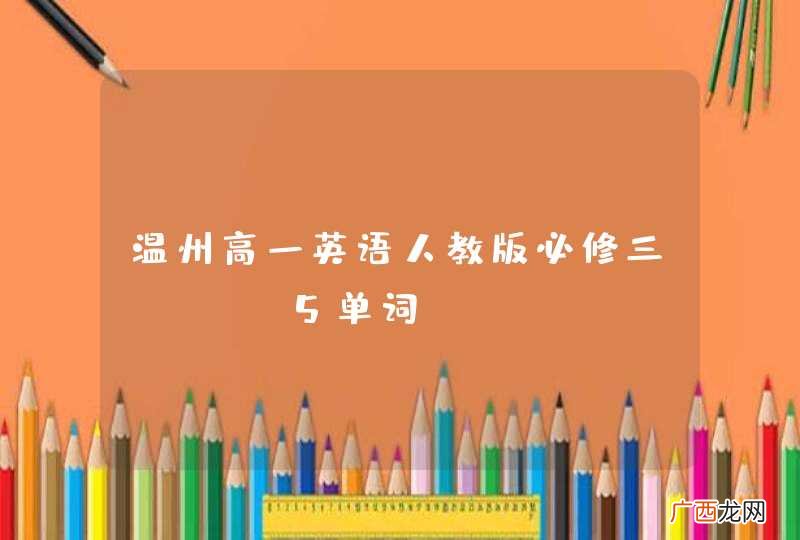 温州高一英语人教版必修三unit5单词