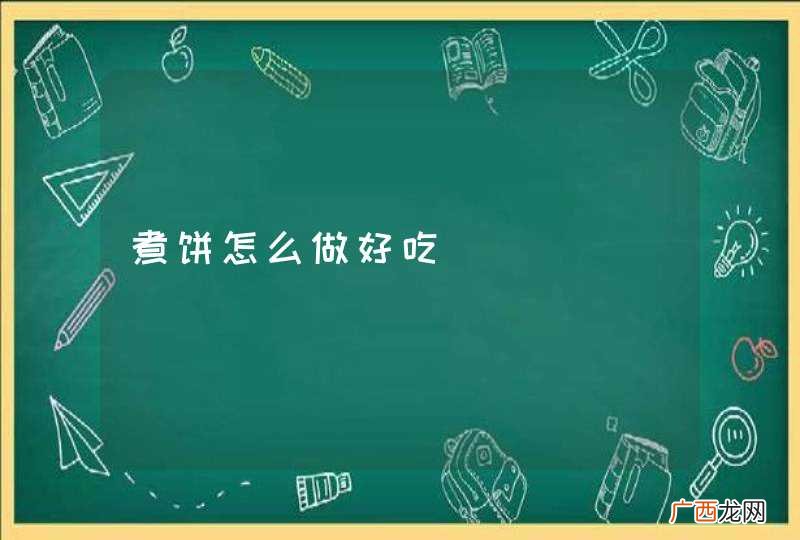 煮饼怎么做好吃
