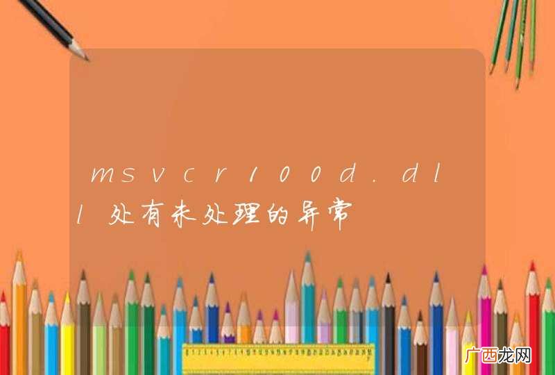 msvcr100d.dll处有未处理的异常