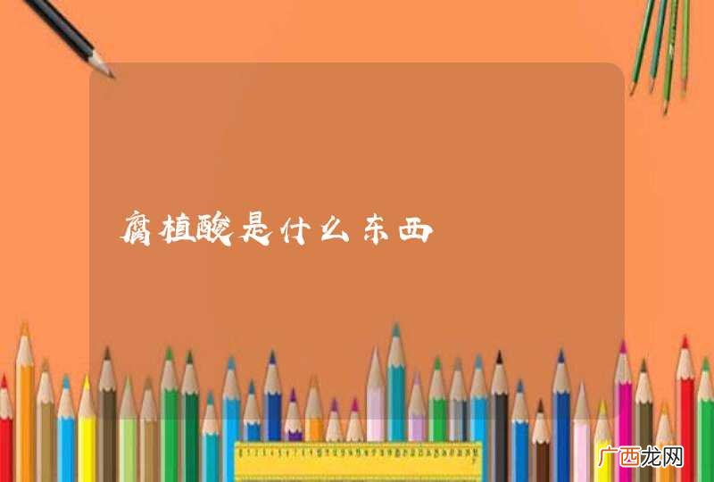腐植酸是什么东西