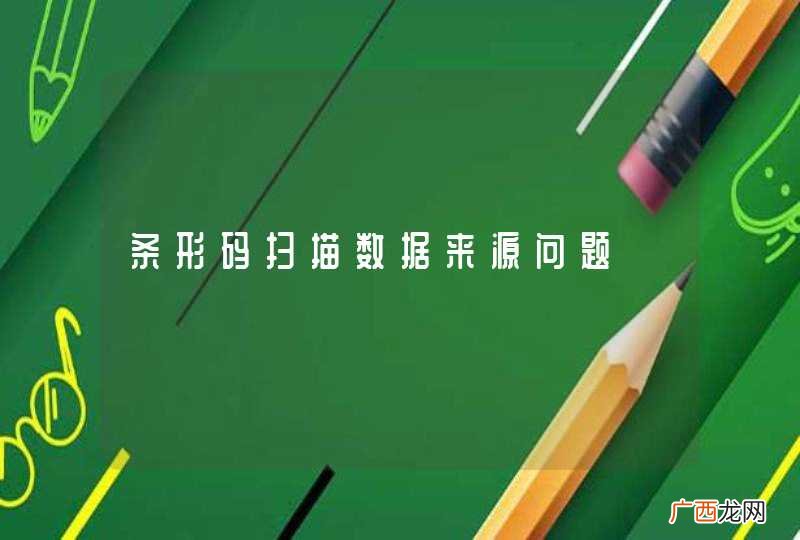 条形码扫描数据来源问题