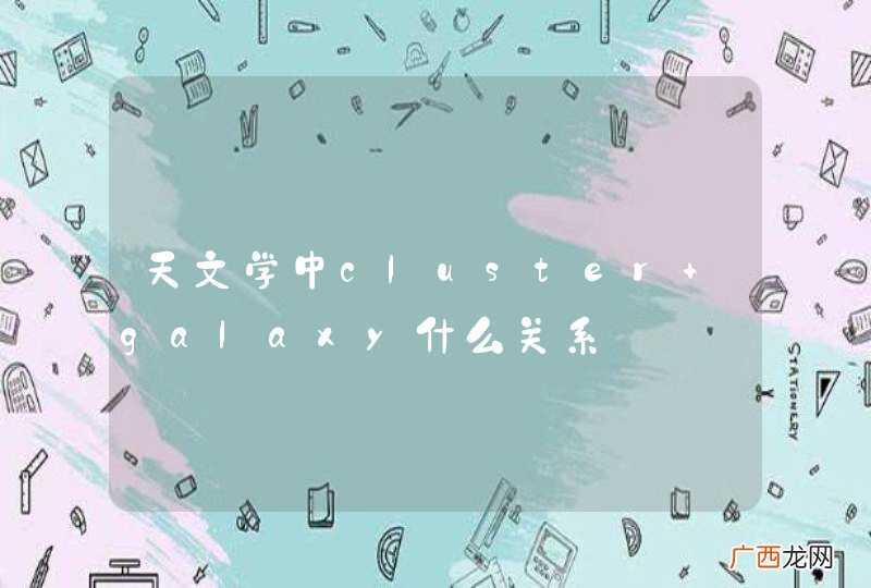 天文学中cluster galaxy什么关系