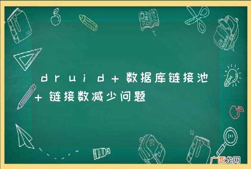 druid 数据库链接池 链接数减少问题