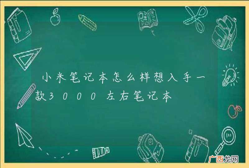 小米笔记本怎么样想入手一款3000左右笔记本