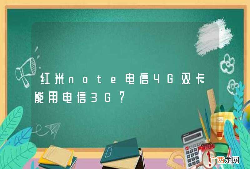 红米note电信4G双卡能用电信3G？