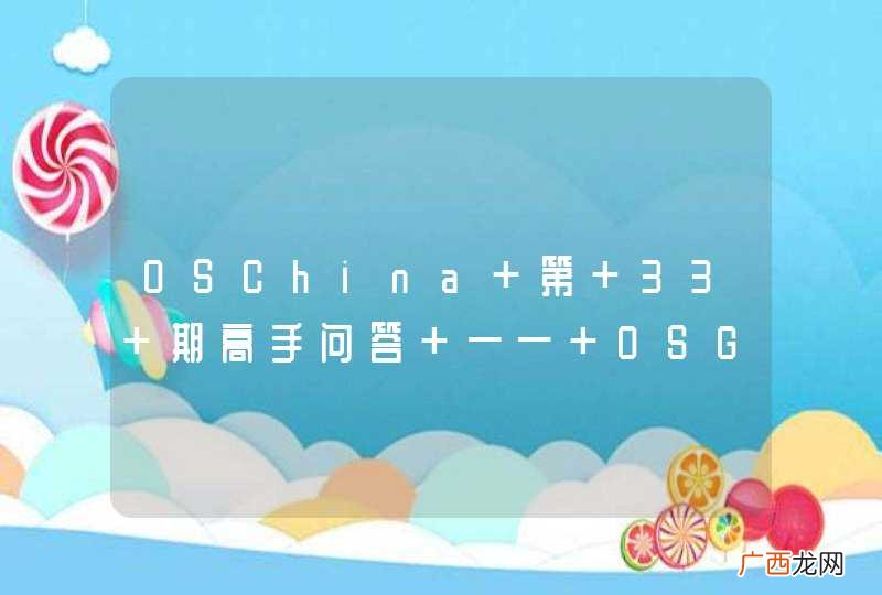 OSChina 第 33 期高手问答 —— OSGi 以及 Equinox热
