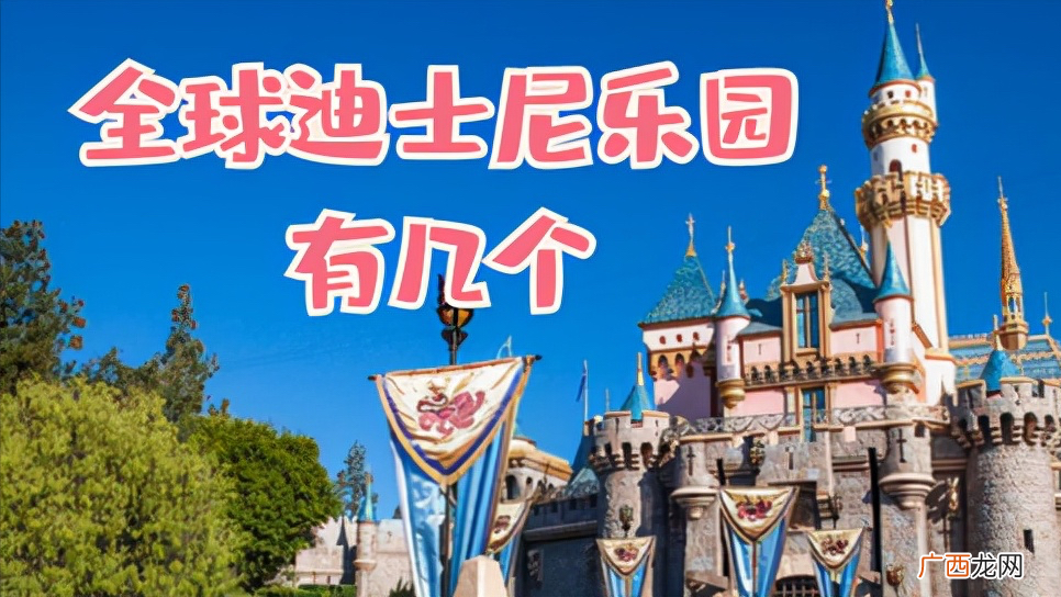 全球迪士尼乐园分布城市 中国迪士尼乐园有几个在哪里
