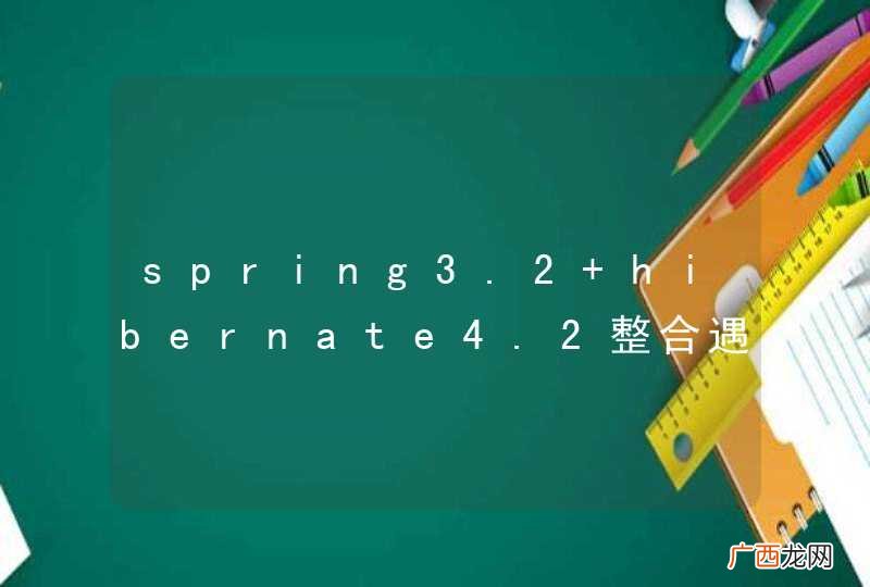 spring3.2 hibernate4.2整合遇到的问题，求救！！！！