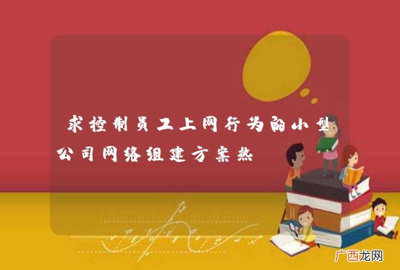 求控制员工上网行为的小型公司网络组建方案热