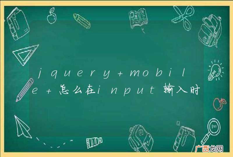 jquery mobile 怎么在input输入时自动出数字键
