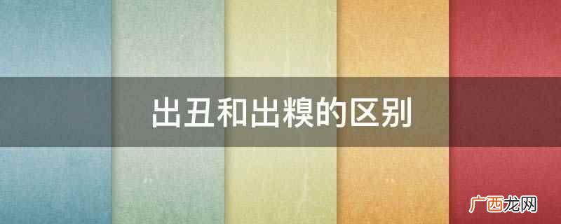 人糗是出丑的意思,山东部分地区的方言里一直有这个用法 出丑和出糗的区别