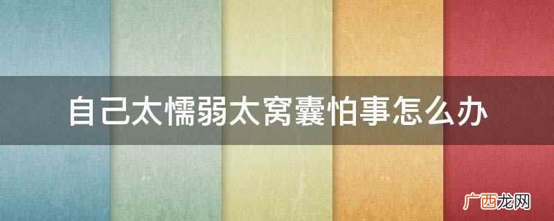 心理学家:勇于承担是摆脱懦弱的关键 自己太懦弱太窝囊怕事怎么办