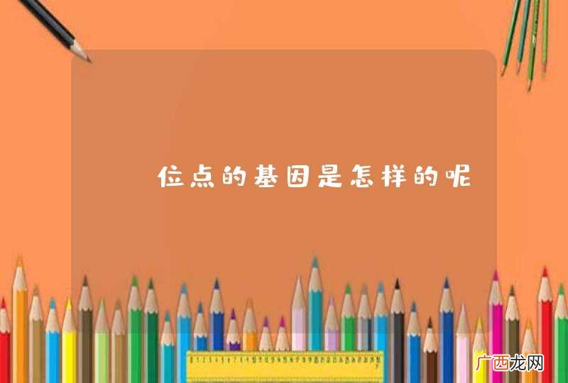 SA位点的基因是怎样的呢？