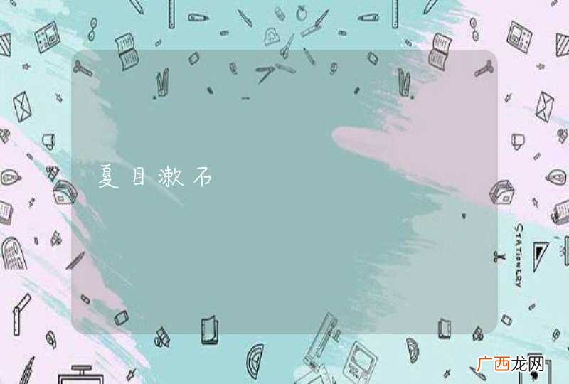 夏目漱石