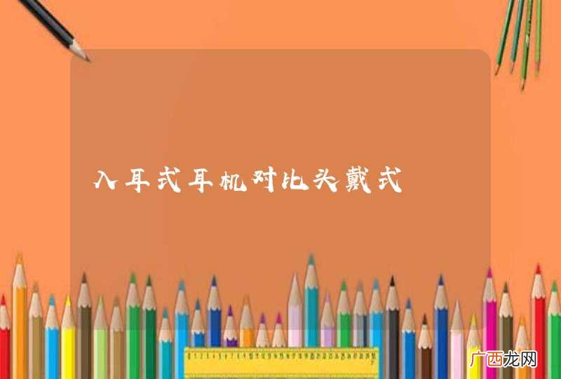 入耳式耳机对比头戴式
