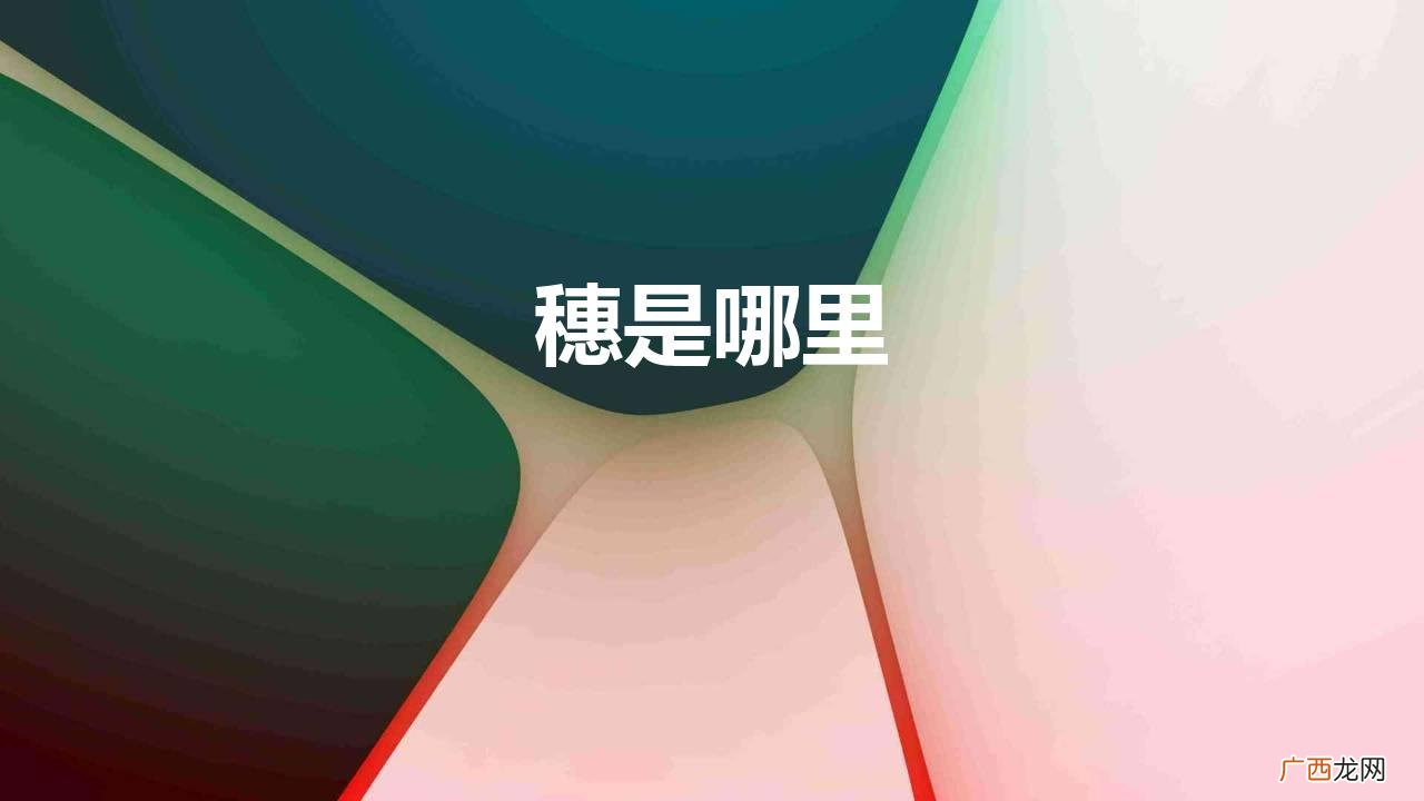 广州为什么叫羊城？ 穗是哪里