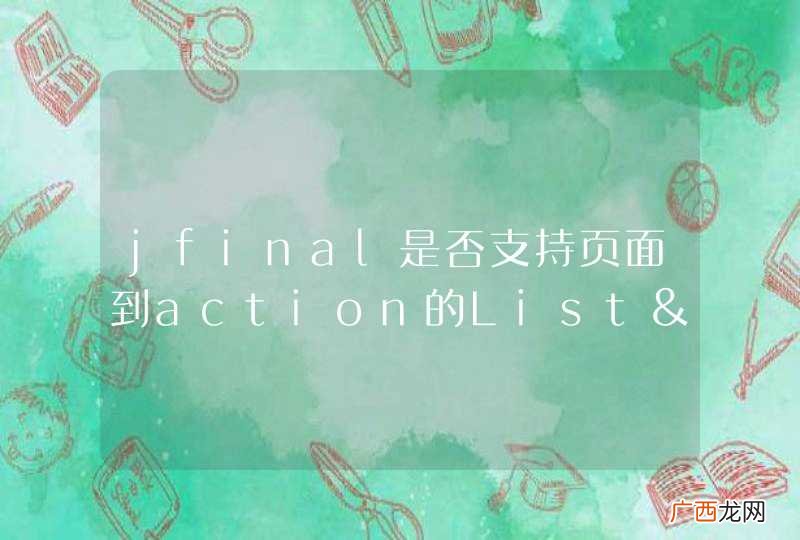 jfinal是否支持页面到action的List&amp;amp;lt;Map&amp;amp;lt;String,Object&amp;amp;gt;&amp;amp;gt;类型的参数传递?