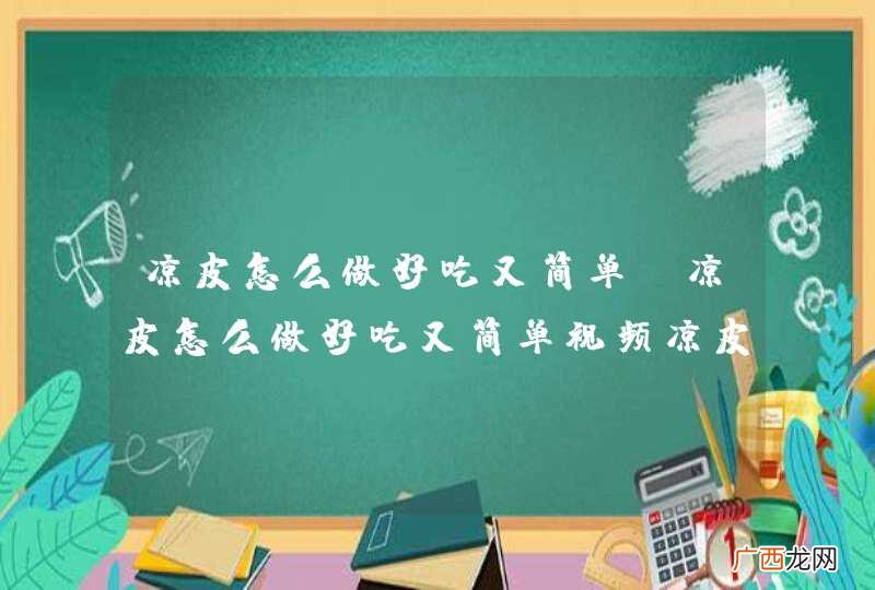 凉皮怎么做好吃又简单视频凉皮怎么炒 凉皮怎么做好吃又简单
