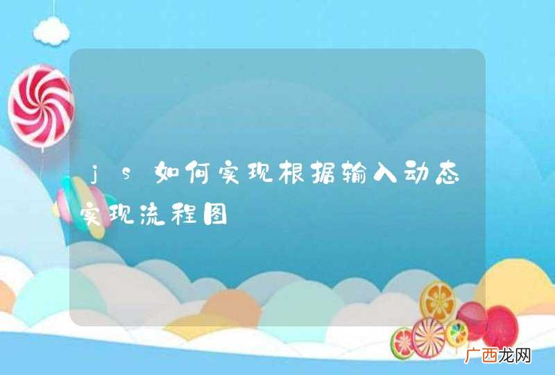 js如何实现根据输入动态实现流程图