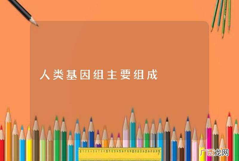 人类基因组主要组成