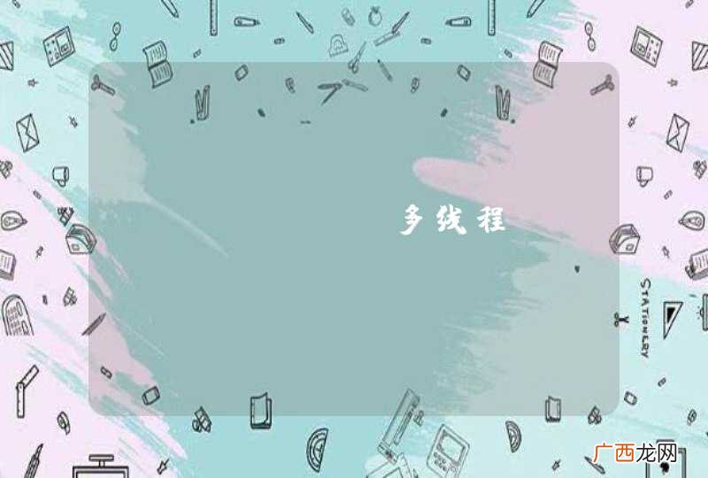 Python 多线程