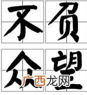 不负众望和不孚众望意思一样吗,不负亏欠,不负众望的意思?