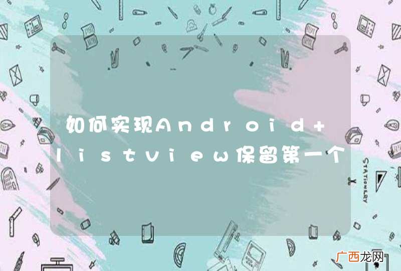如何实现Android listview保留第一个条目,将查询出的数据从第二个条目开始适配?