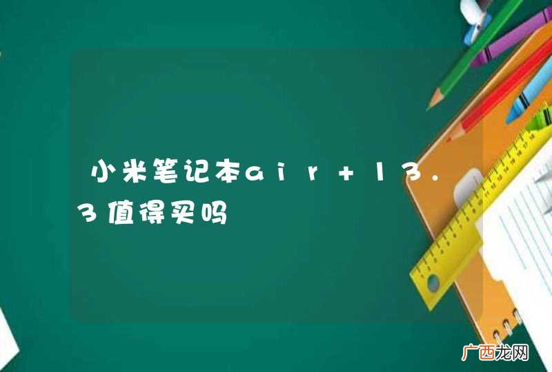 小米笔记本air 13.3值得买吗