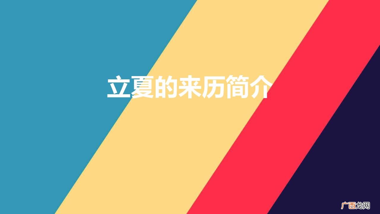 简单介绍立夏的历史渊源 关于立夏的来历简介