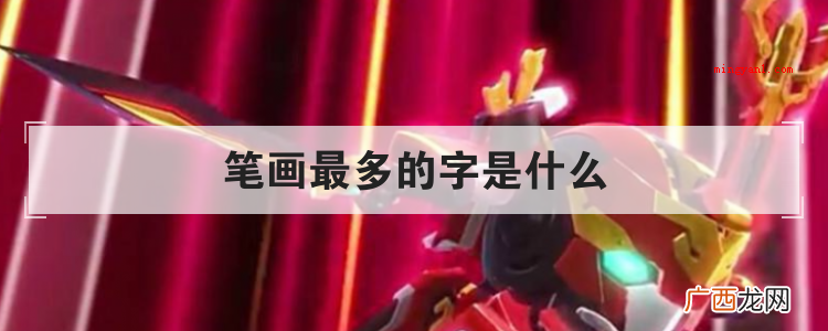 笔画最多的字是什么