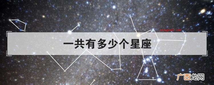 一共有多少个星座