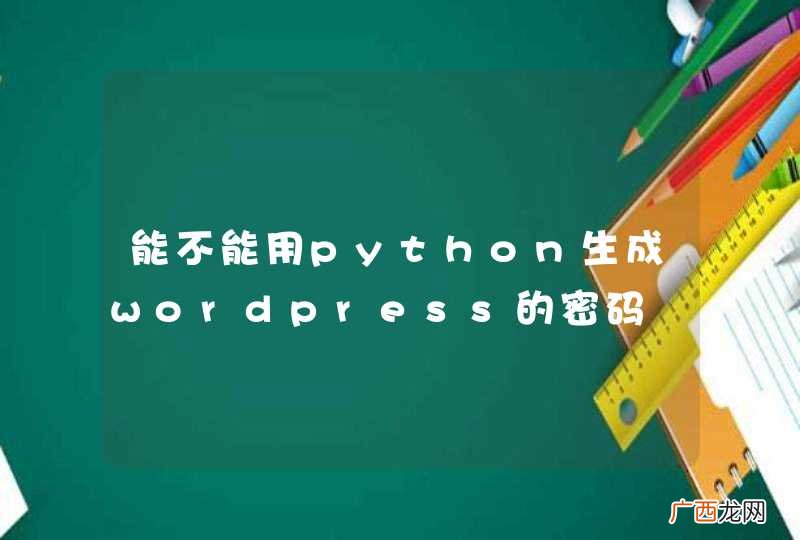 能不能用python生成wordpress的密码