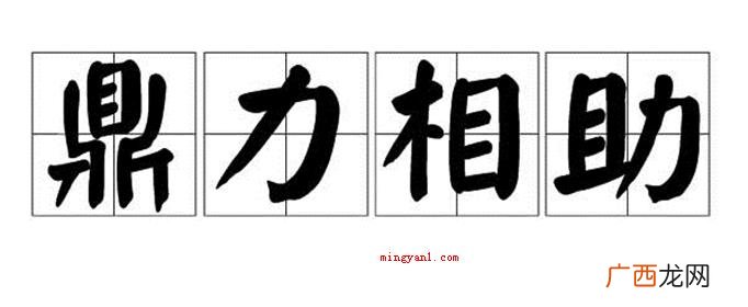 成语鼎力相助一般常用于什么？