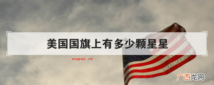 美国国旗上有多少颗星星