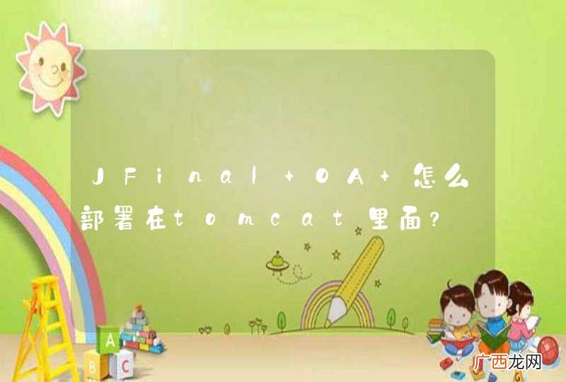 JFinal OA 怎么部署在tomcat里面?