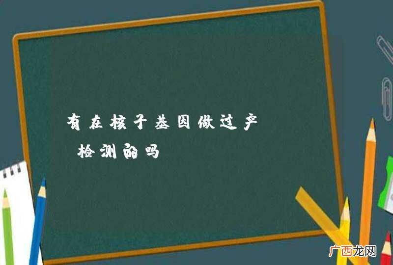 有在核子基因做过产前dna检测的吗?