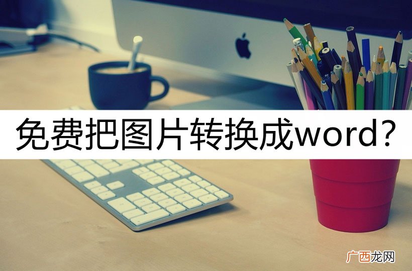 免费图片文字转换成文本的工具 免费把图片转换成word