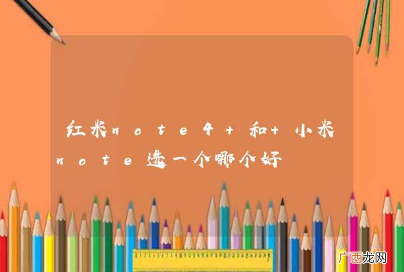 红米note4 和 小米note选一个哪个好