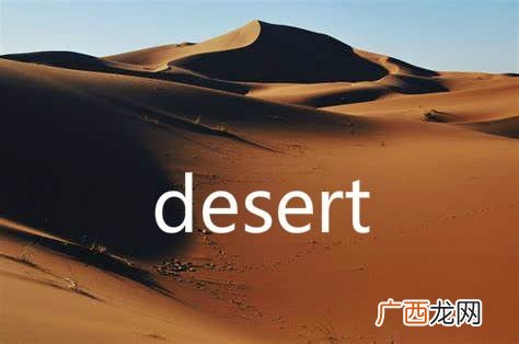 desert是什么意思英语,骆驼英语怎么读？