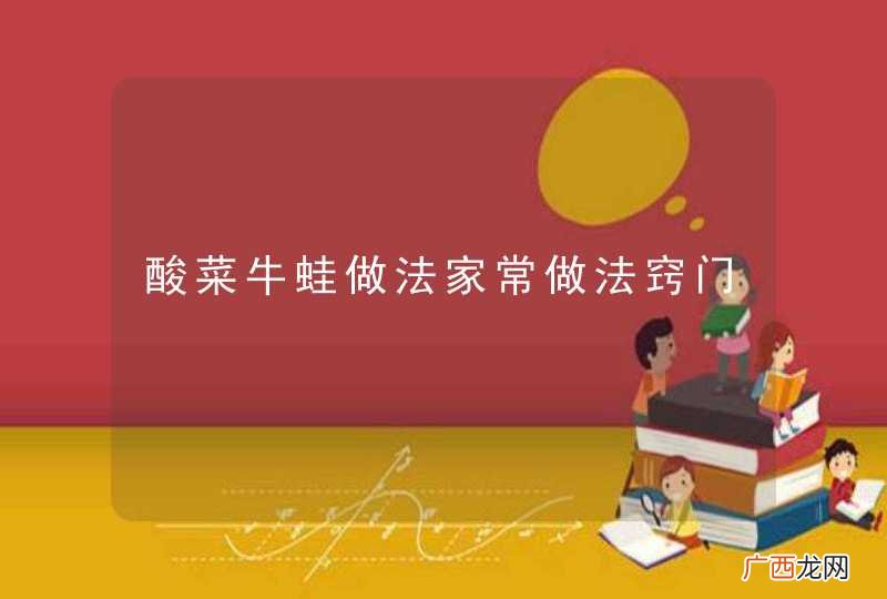 酸菜牛蛙做法家常做法窍门