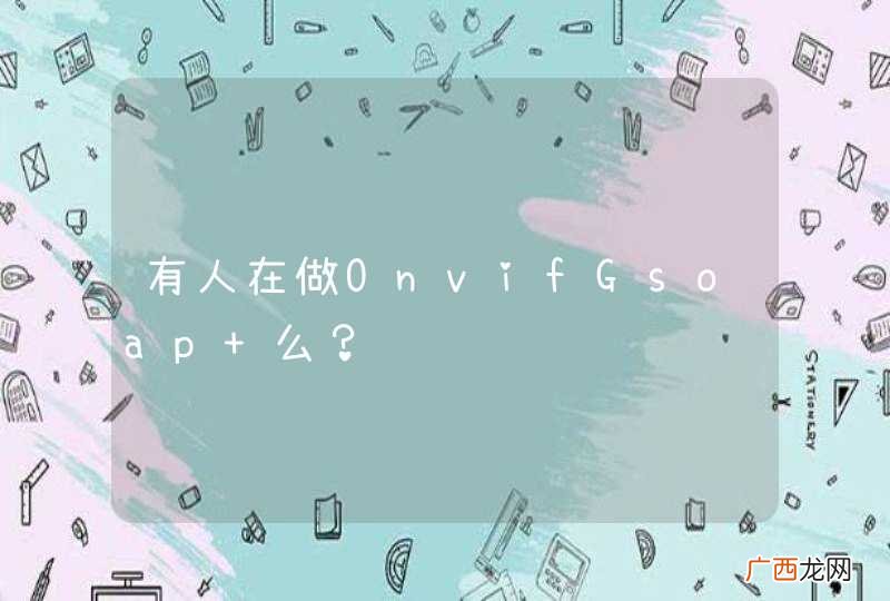 有人在做OnvifGsoap 么？