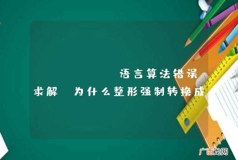 linuxC语言算法错误求解,为什么整形强制转换成字符型后是逆序的?