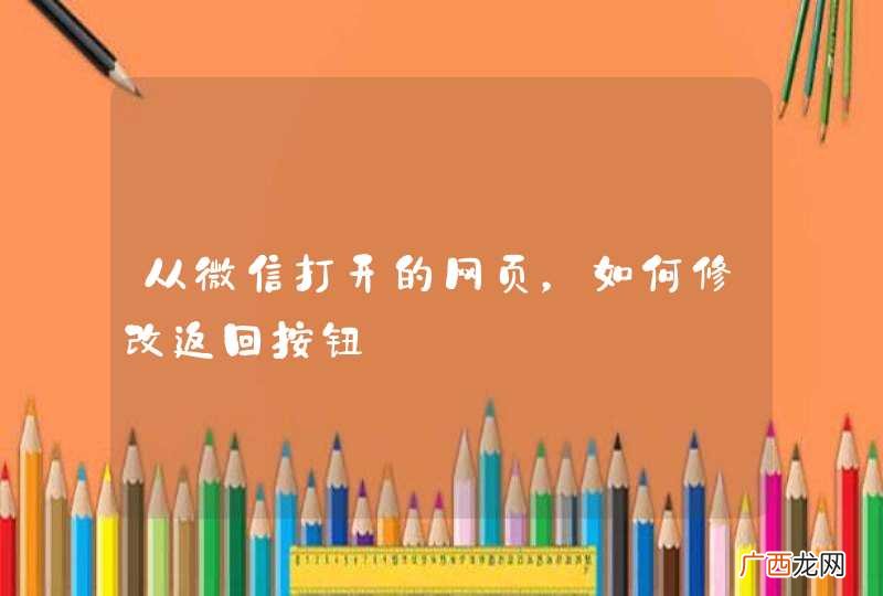 从微信打开的网页，如何修改返回按钮