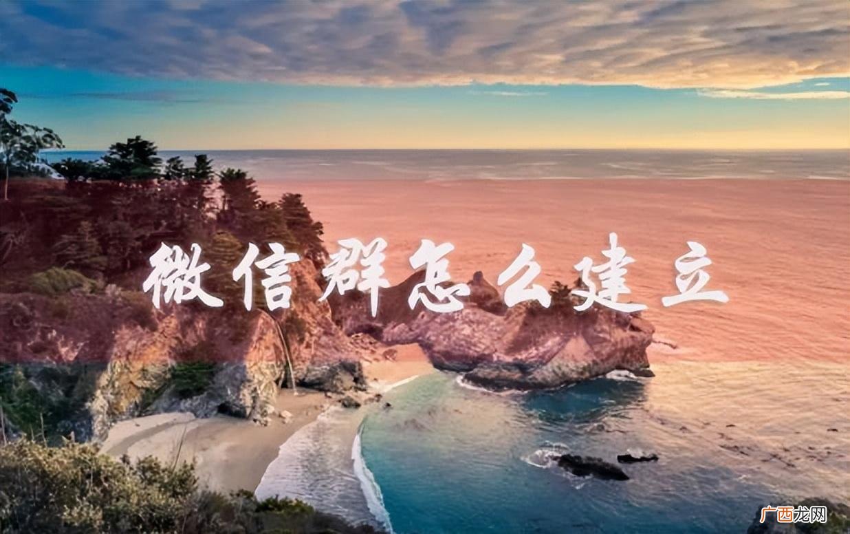 建群微信群聊的图文教程 微信群聊怎么建