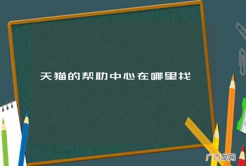 天猫的帮助中心在哪里找