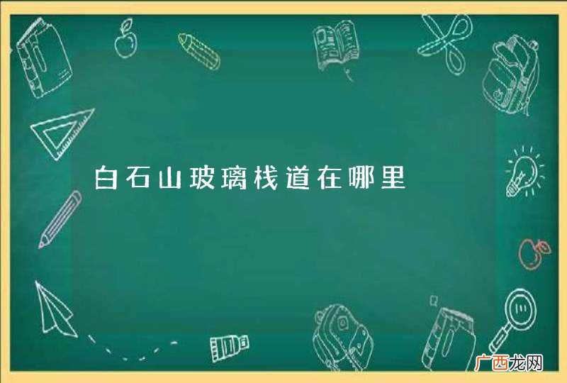 白石山玻璃栈道在哪里