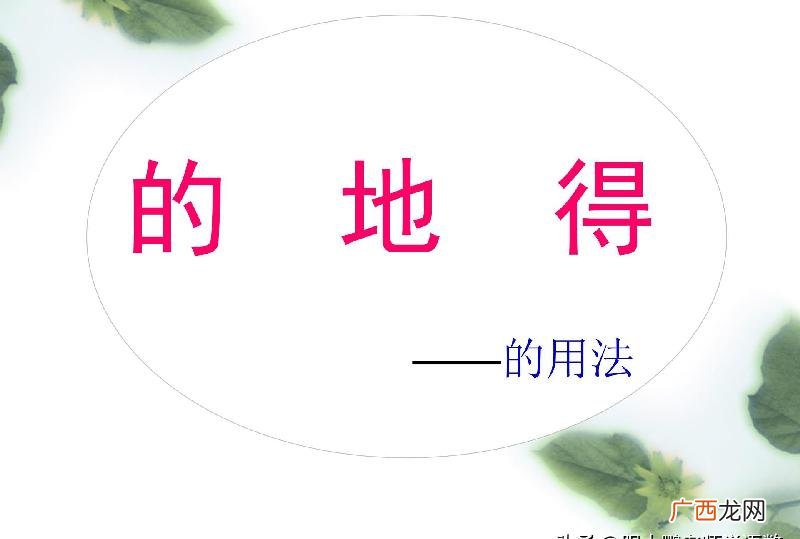的和地的意思有什么不同 地和的的区别及用法